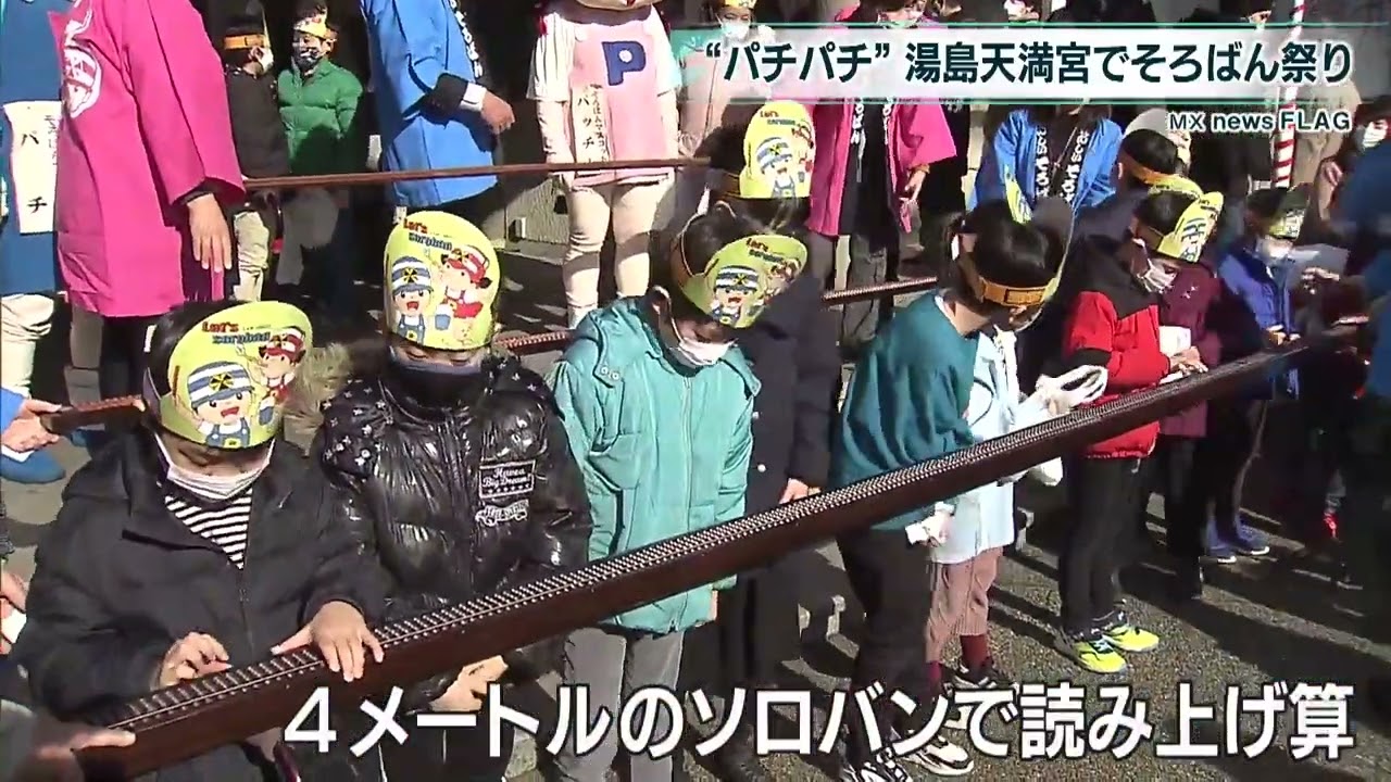 “パチパチ”湯島天満宮でそろばん祭り