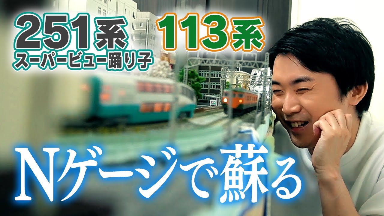 【Nゲージ】名車「113系/251系」を走らせたら、ただただ幸せでした。【後半】