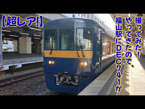 【超レア!】DEC741が福山駅に来たので撮ってみた！【ミニ動画枠第2回】