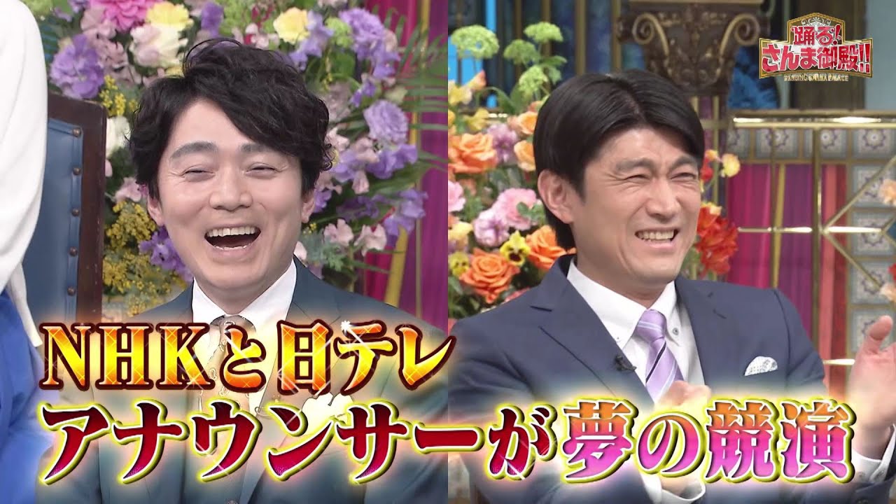 【公式】「踊る!さんま御殿!!」NHK×日テレがコラボ！ アナウンサーが一夜限りの夢の競演SP！3月14日（火）よる8時00分～！！