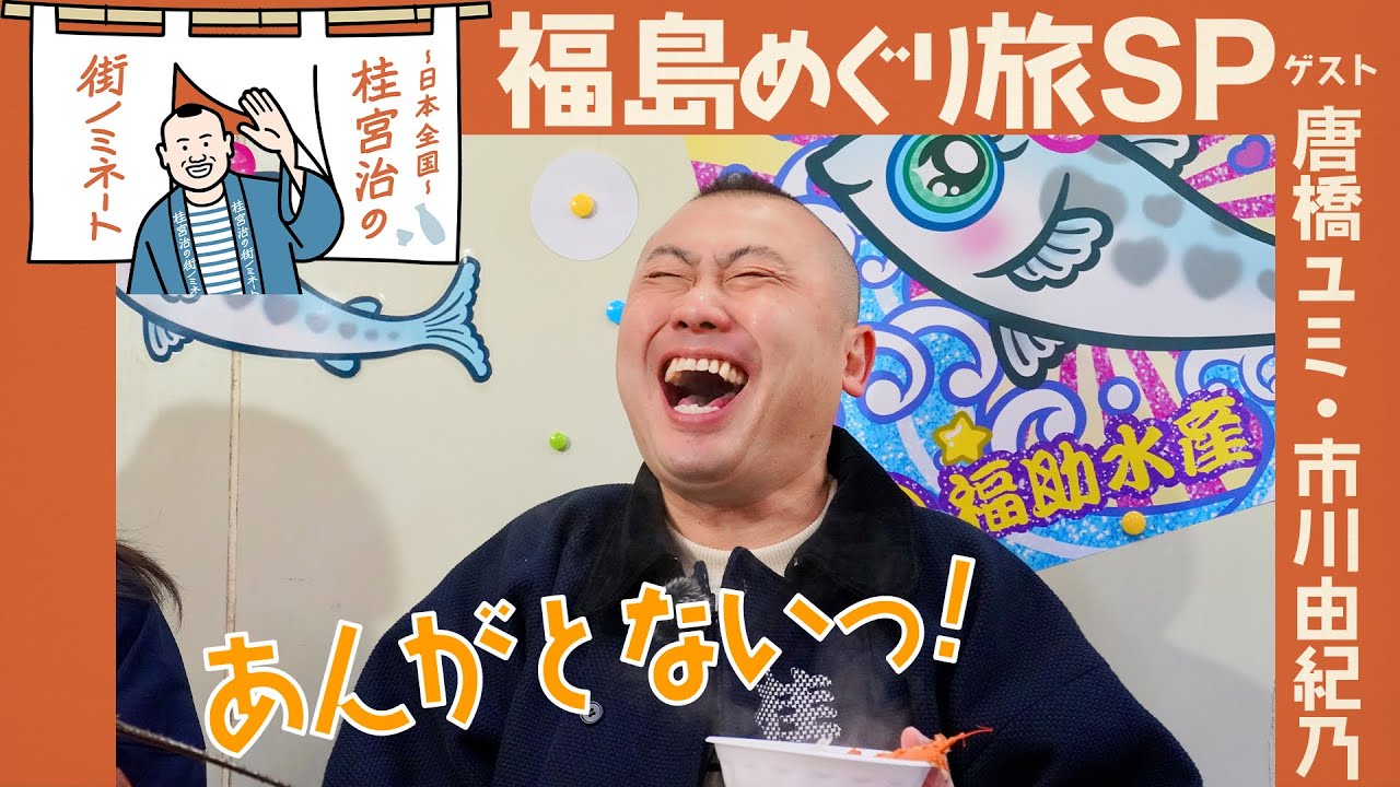 『～日本全国～桂宮治の街ノミネート　あんがとない！福島めぐり旅スペシャル』3/11(土)午後6時