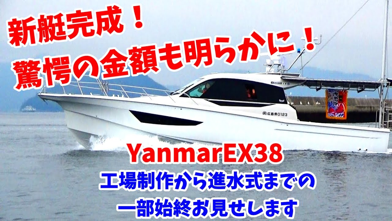 No.103  新艇完成！ヤンマーEX38進水式【ヤンマー船】