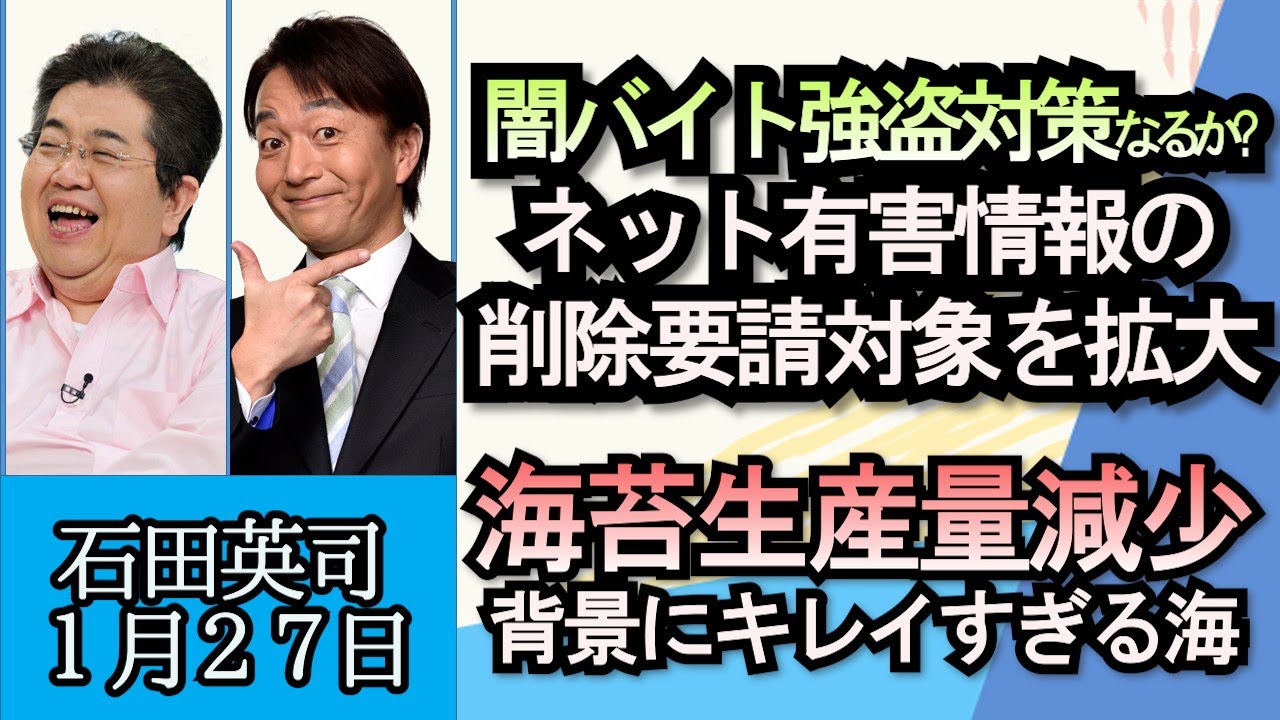 石田英司「警視庁、ネット有害情報の削除要請対象を大幅拡大へ」「節分を前に、海苔の生産量が大きく減少」「パナソニックが録画用ブルーレイディスクの生産をやめる理由」１月２７日