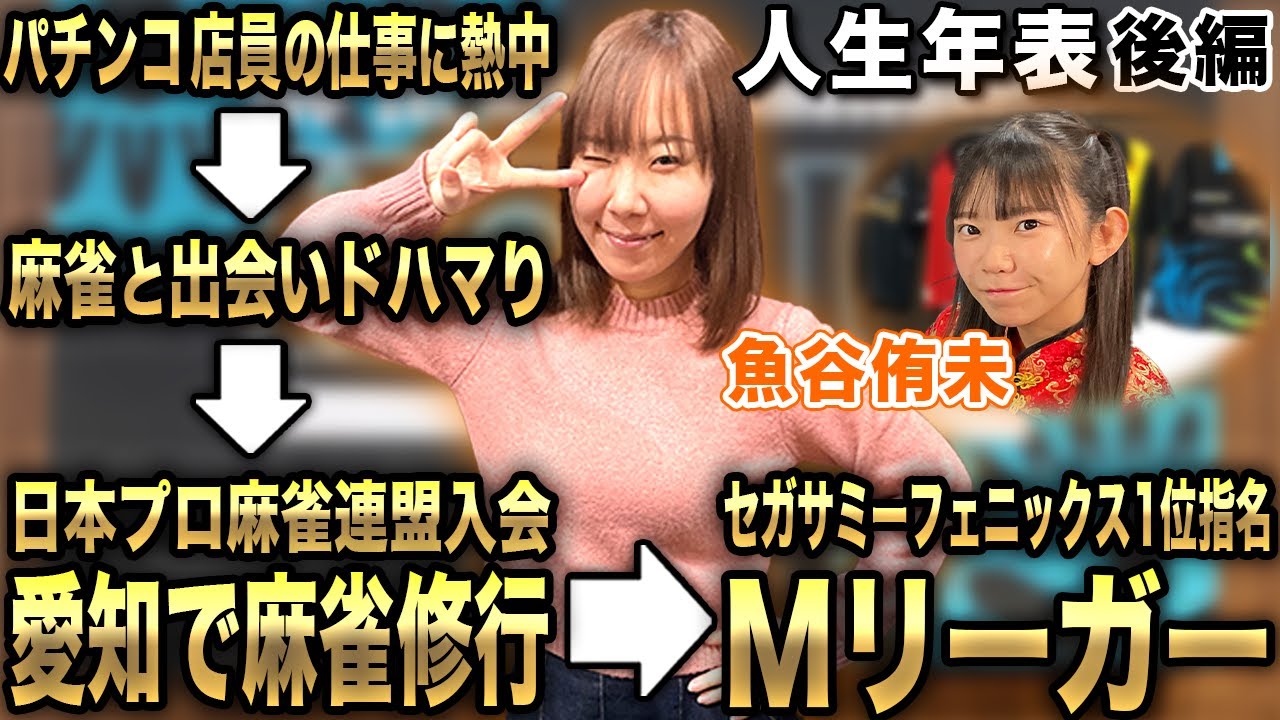 魚谷侑未プロの人生年表-パチンコ店員時代～Mリーガーになるまで-【麻雀遊戯ヒストリー】[後編]