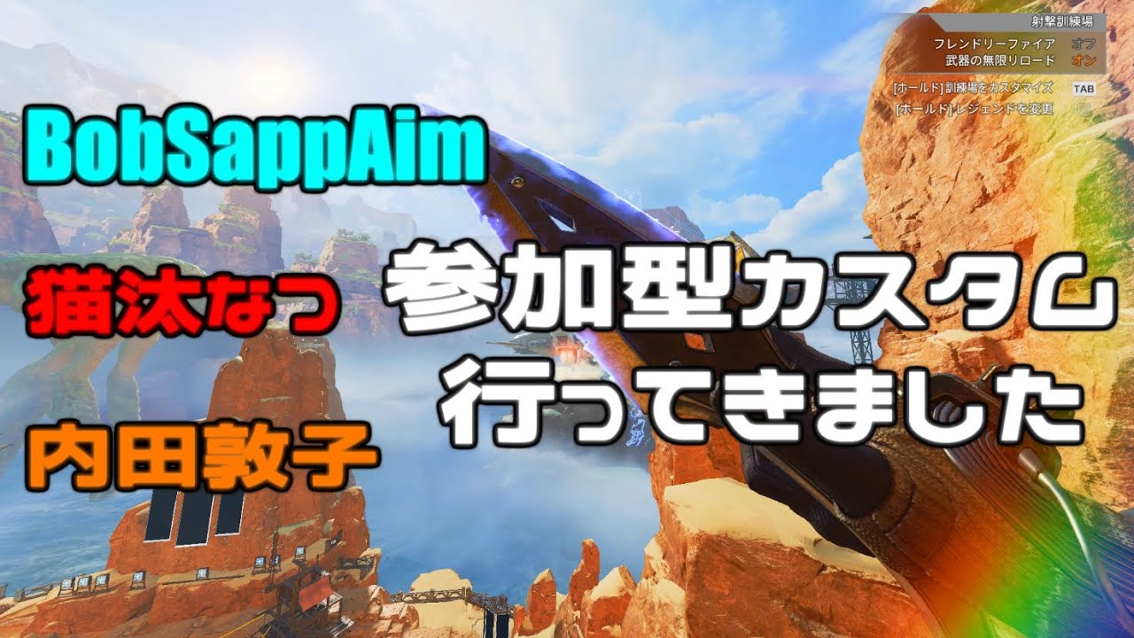 【ApexLegends】BobSappAim/猫汰なつ/内田敦子/カスタムに参加してきました！