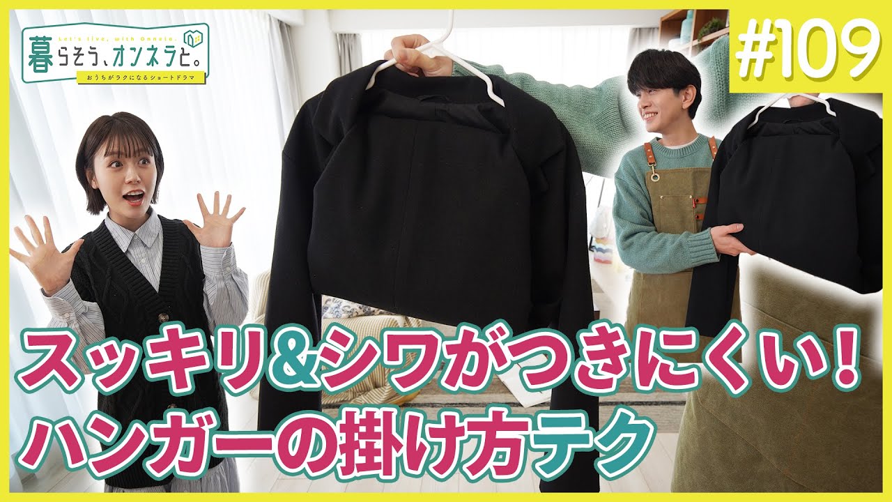 スッキリ＆シワがつきにくい！ハンガーの掛け方テク【暮らそう、オンネラと。】