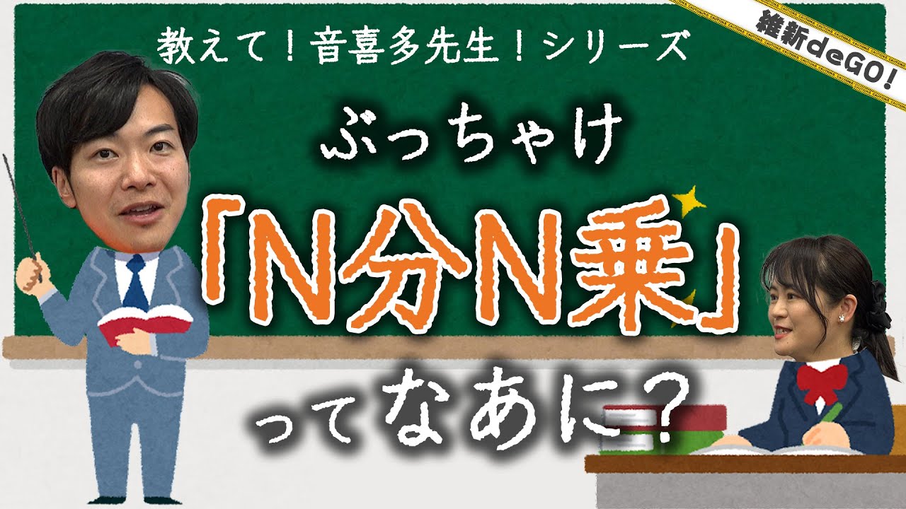 【維新deGO! 】教えて！音喜多先生！シリーズ　ぶっちゃけ「N分N乗」ってなあに？