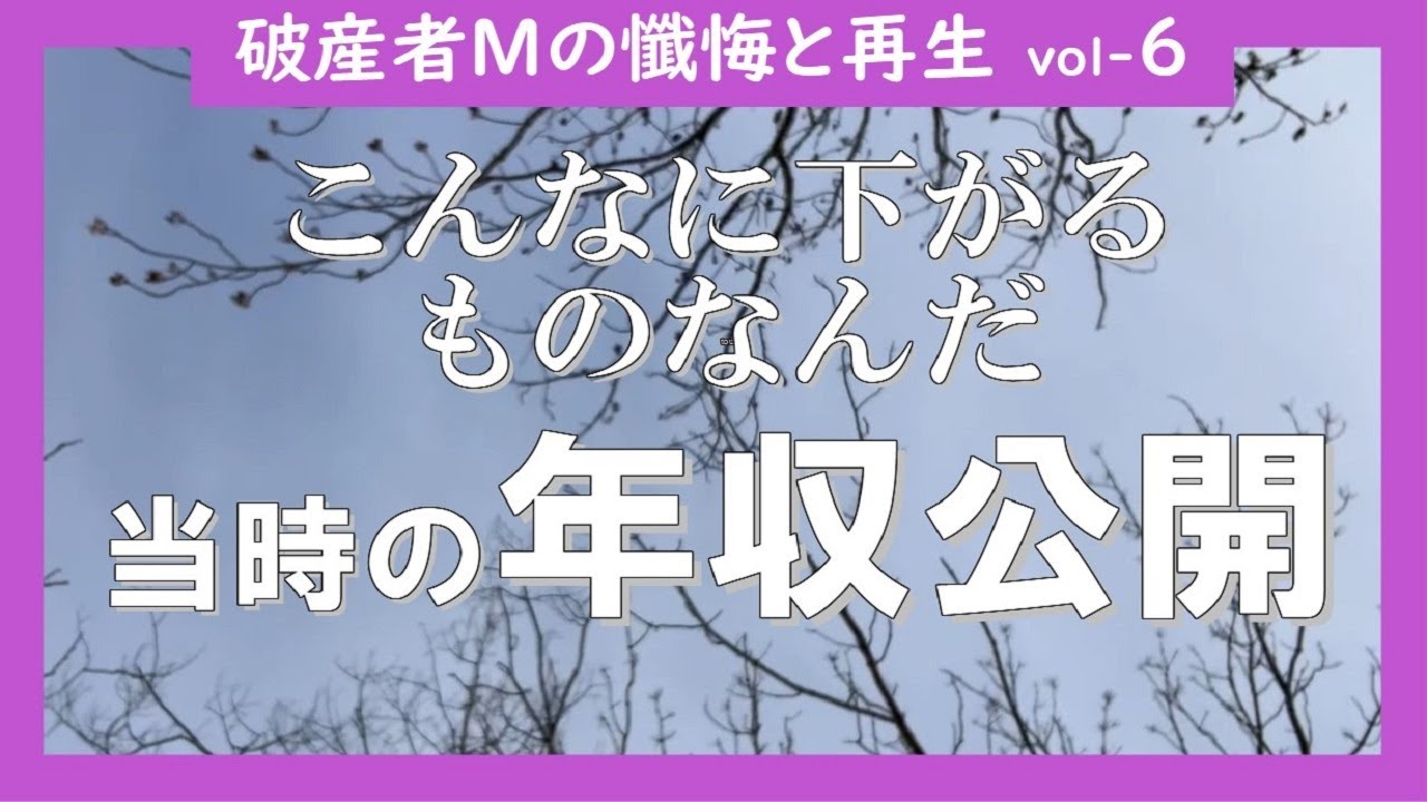 借金初期のリアルな年収公開～給与ってこんなに下がるものなんだ、大減俸の恐怖と怯え【破産者Mの懺悔と再生＃6】