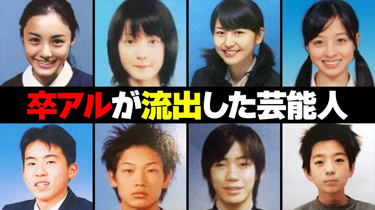卒業アルバムの写真が流出した芸能人・有名人１６選