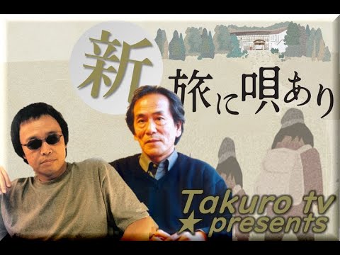 拓郎tv☆新・旅に唄あり③ハイライト～花嫁になる君に