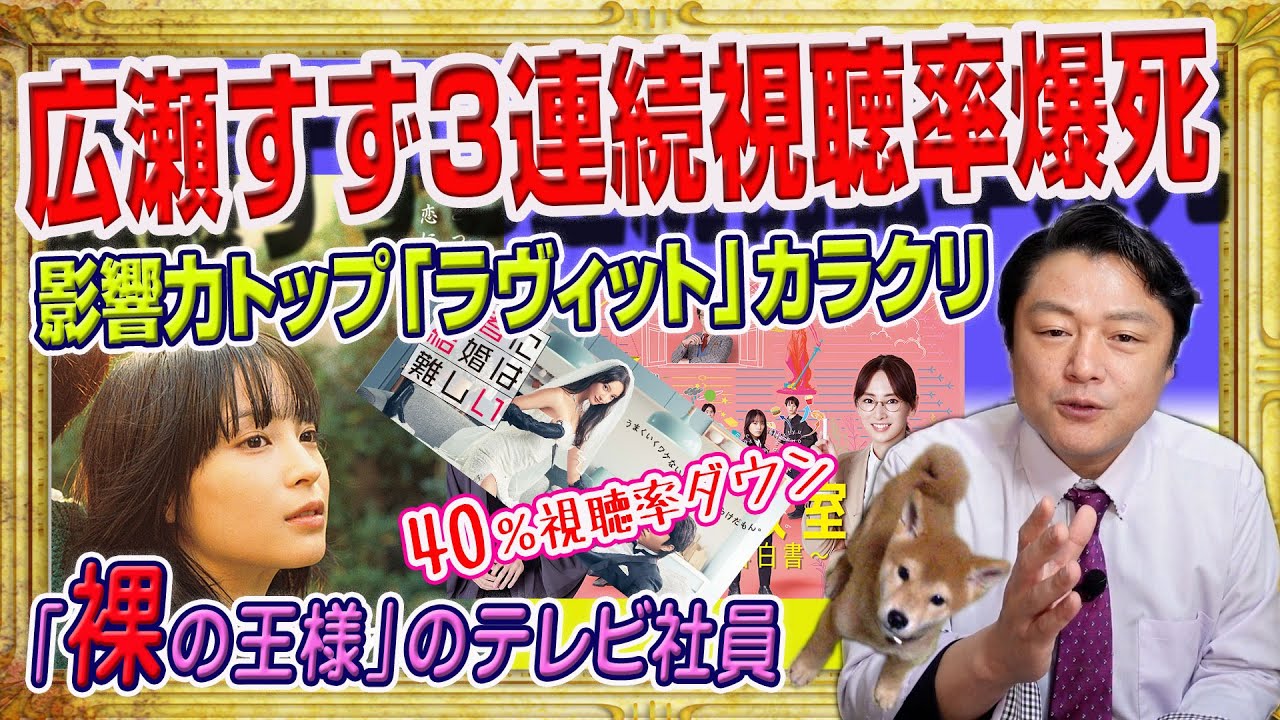 #1689 広瀬すず３連続視聴率爆死。菜々緖、北川景子もピンチな視聴率。影響力トップ「ラヴィット」のカラクリと「裸の王様」のテレビ社員｜みやわきチャンネル（仮）#1836Restart1636