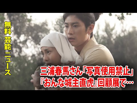 無料 芸能 ニュース 24時間 | 三浦春馬さん「写真使用禁止」『おんな城主直虎』回顧展で…公式ツイッターでも「無視」アミューズは故人を意図的に冒涜か