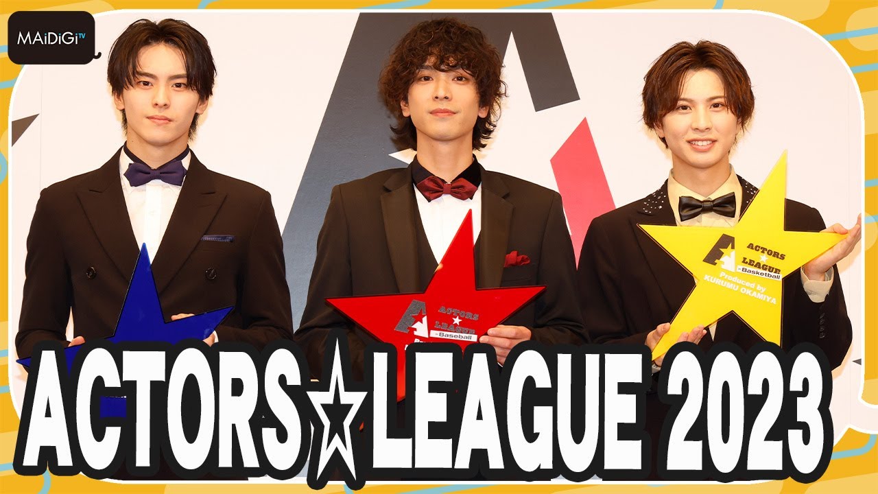 黒羽麻璃央＆高野洸＆岡宮来夢、3プロデューサー再び集結！　「WBCに負けない」意気込み語る　「ACTORS☆LEAGUE 2023」記者会見
