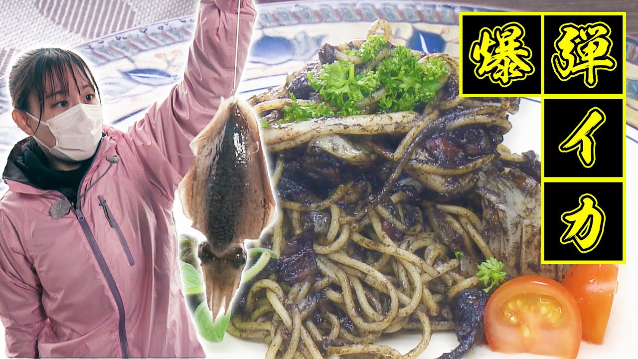 【でらウマ産直便】南知多で釣った『爆弾イカ』を濃厚イカスミパスタでいただきました。