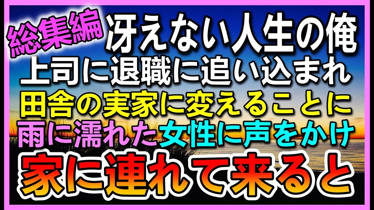 【感動する話☆総集編】異動先の上司に退職に追い込まれた俺。→田舎の実家に帰り母親の惣菜屋で働いた。ある日同級生の結婚式に呼ばれ新郎に馬鹿にされているとバス停で会った社長令嬢が