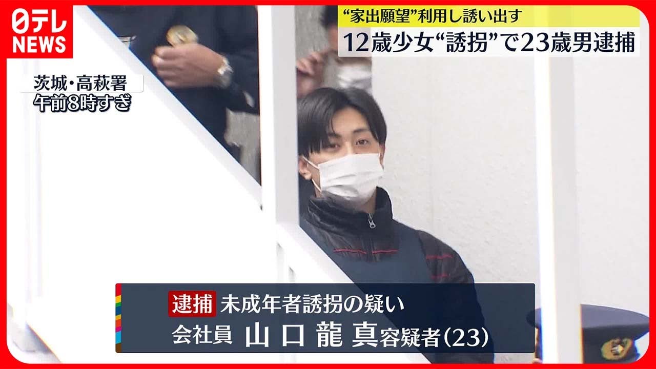 【23歳男を逮捕】12歳の少女を“誘拐”  家出願望を利用し誘い出す