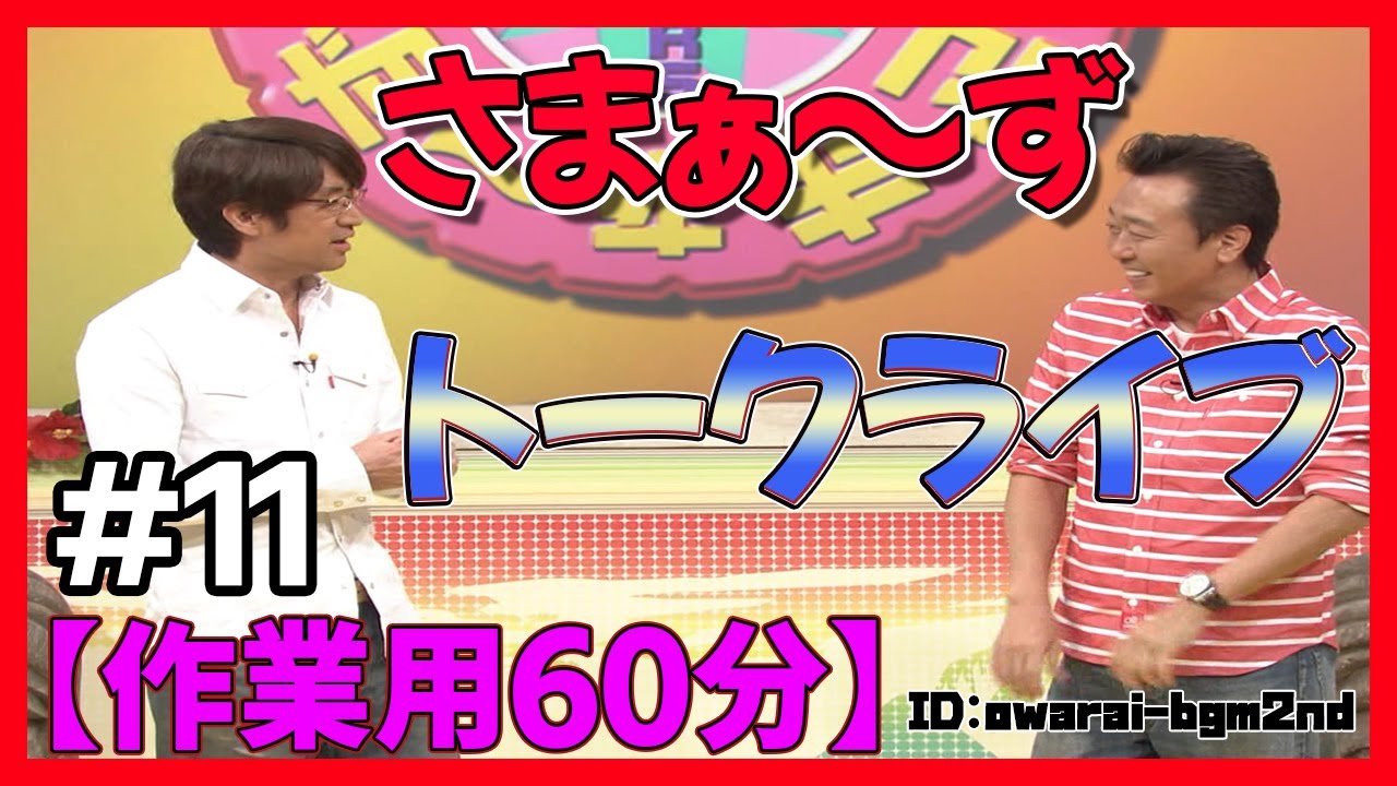 🔴【さまぁーずxさまぁーず】トークライブ厳選集#11【作業・睡眠 BGM】