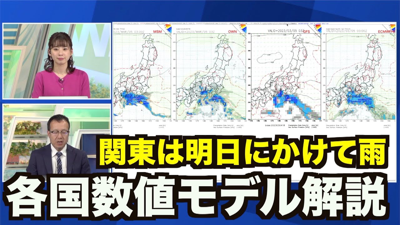 【解説】関東は明日にかけて雨／気象予報士による各国数値モデル解説