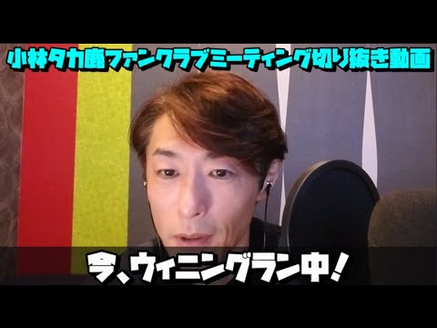 小林タカ鹿ファンクラブ切り抜き動画「今、ウィニングラン中」