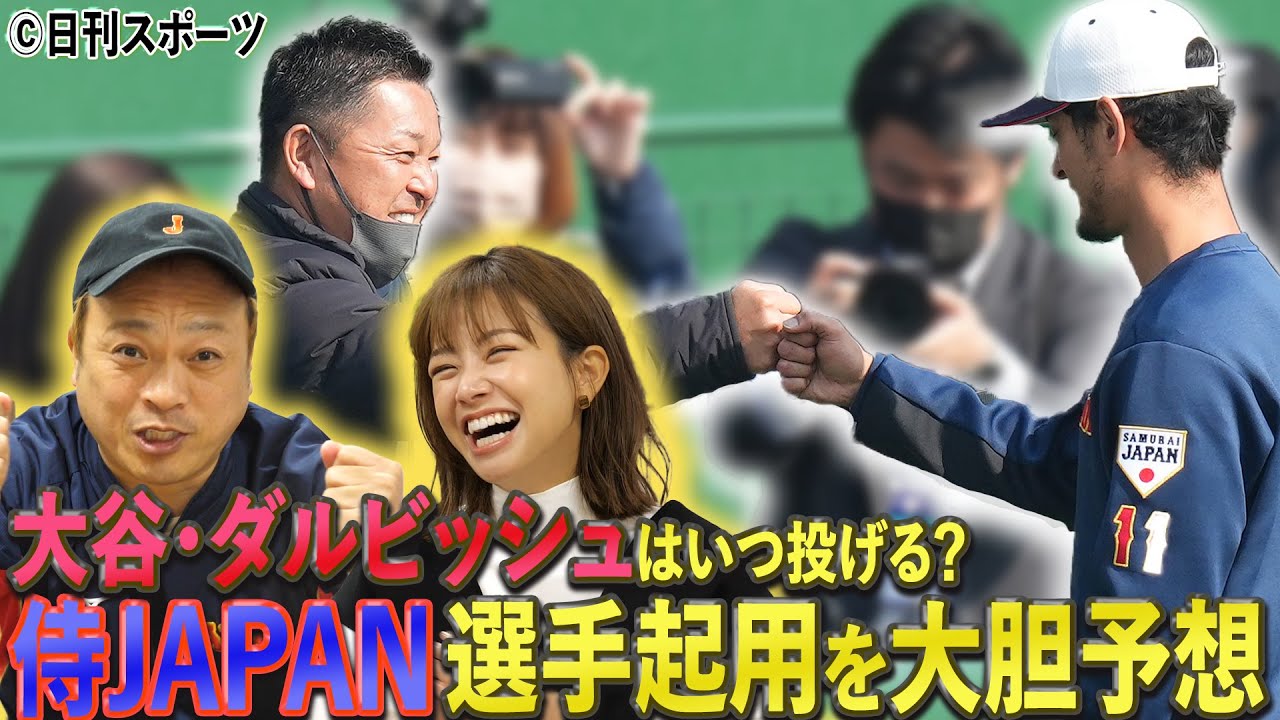 【大胆予想】大谷翔平はいつ投げる…？侍ジャパンの戦いはこうなる！
