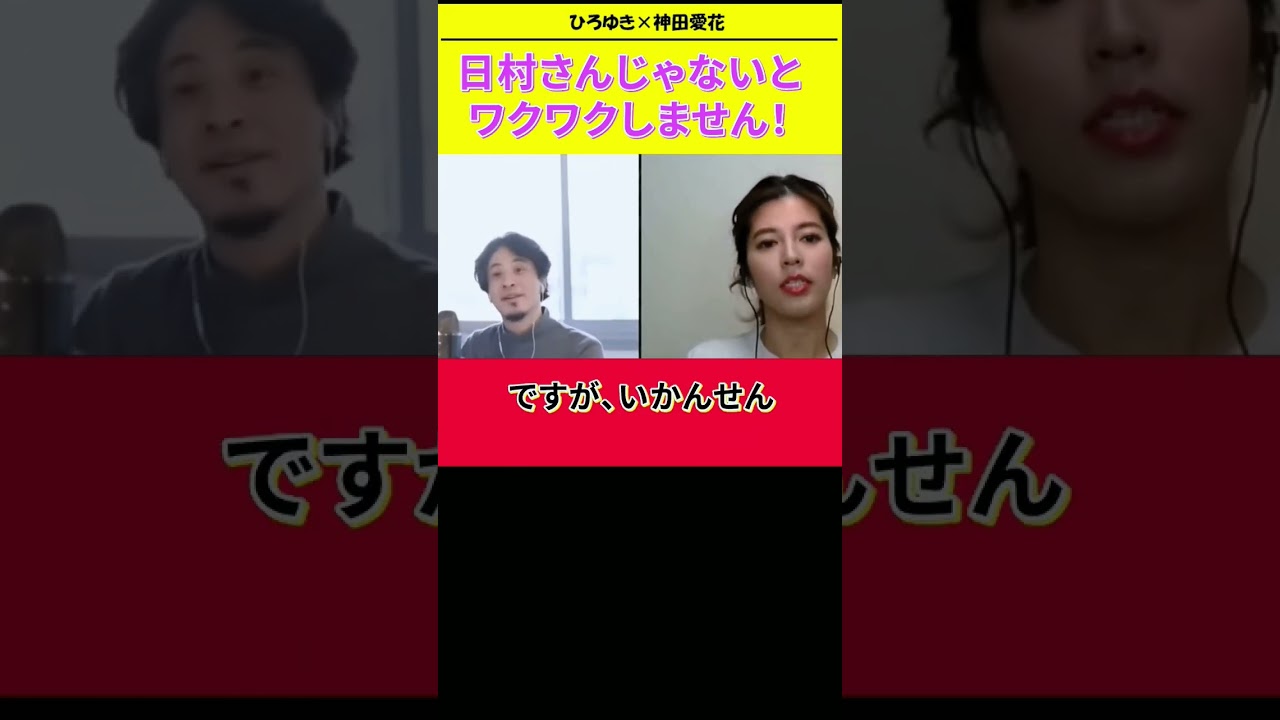 【神田愛花×ひろゆきコラボ配信】『バナナマン日村嫁神田愛花』バナナマン日村さんとならワクワクします！！#ぽかぽか #shorts