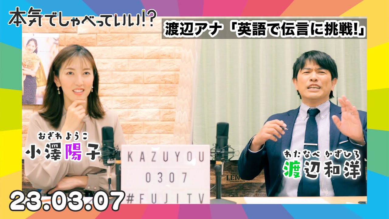 🌈渡辺和洋アナウンサー×小澤陽子アナウンサー🌈｜第29回本気でしゃべっていい!?