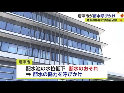 唐津市で断水のおそれ 漏水が多発し配水池の水位が下がる 節水を呼びかけ【佐賀県】 (23/01/25 18:12)