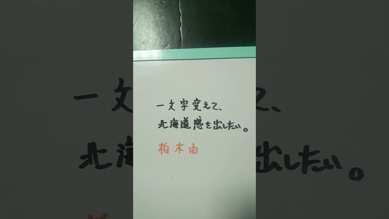【北海道】柏木由紀を一文字変えて、北海道感を出したい。 #shorts #北海道