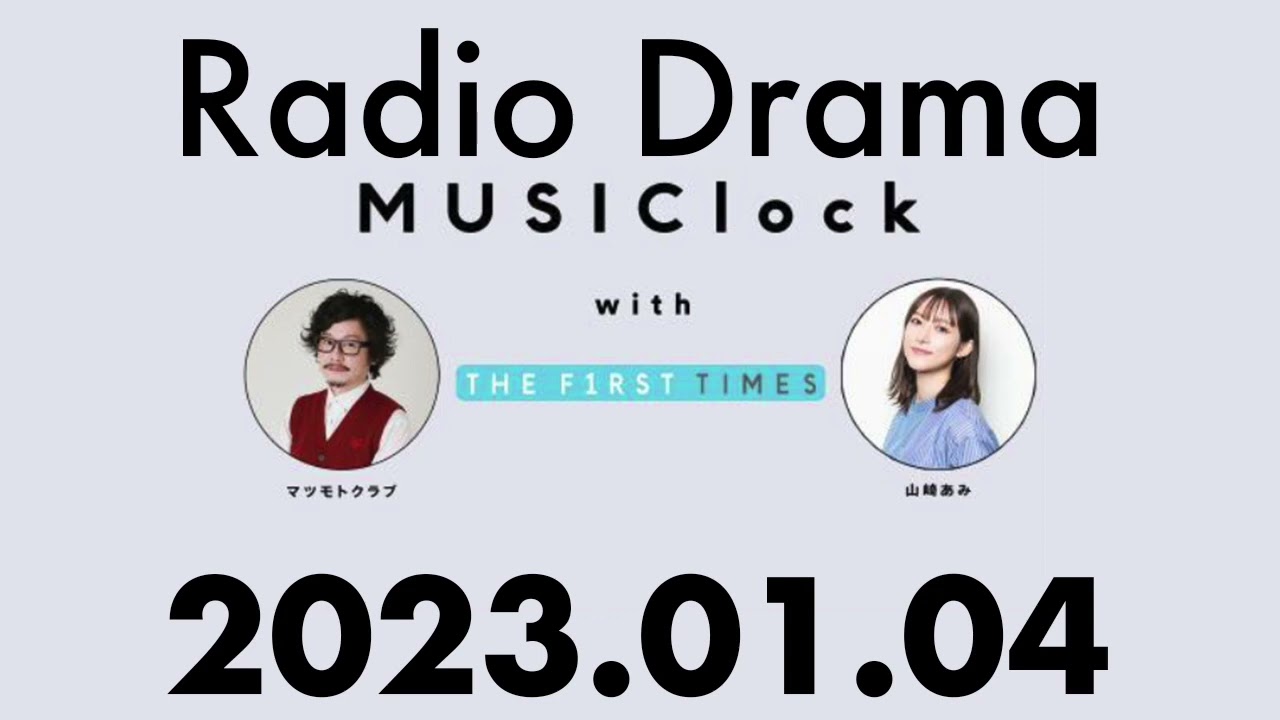 MUSIClock 2023年1月4日 ラジオドラマコント切り出し