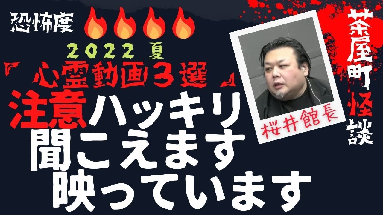 茶屋町怪談 2022夏 桜井館長 「心霊動画３選」 岩手県雫石市森のしずく公園 病院１階ロビー待合室 会社休憩室 【字幕あり】【茶屋町怪談切り抜き】
