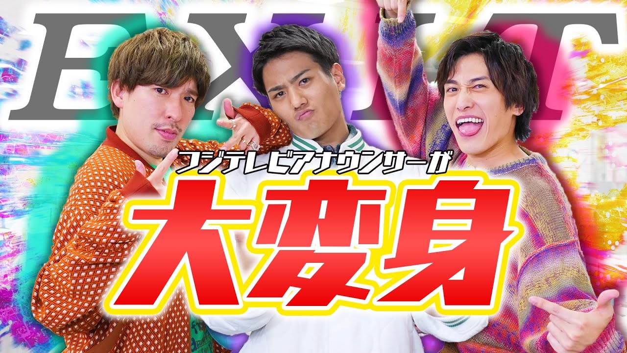 【神コラボ✨】アナウンサーがチャラ男芸人・EXITにお悩み相談したらキャラ変したwwwww