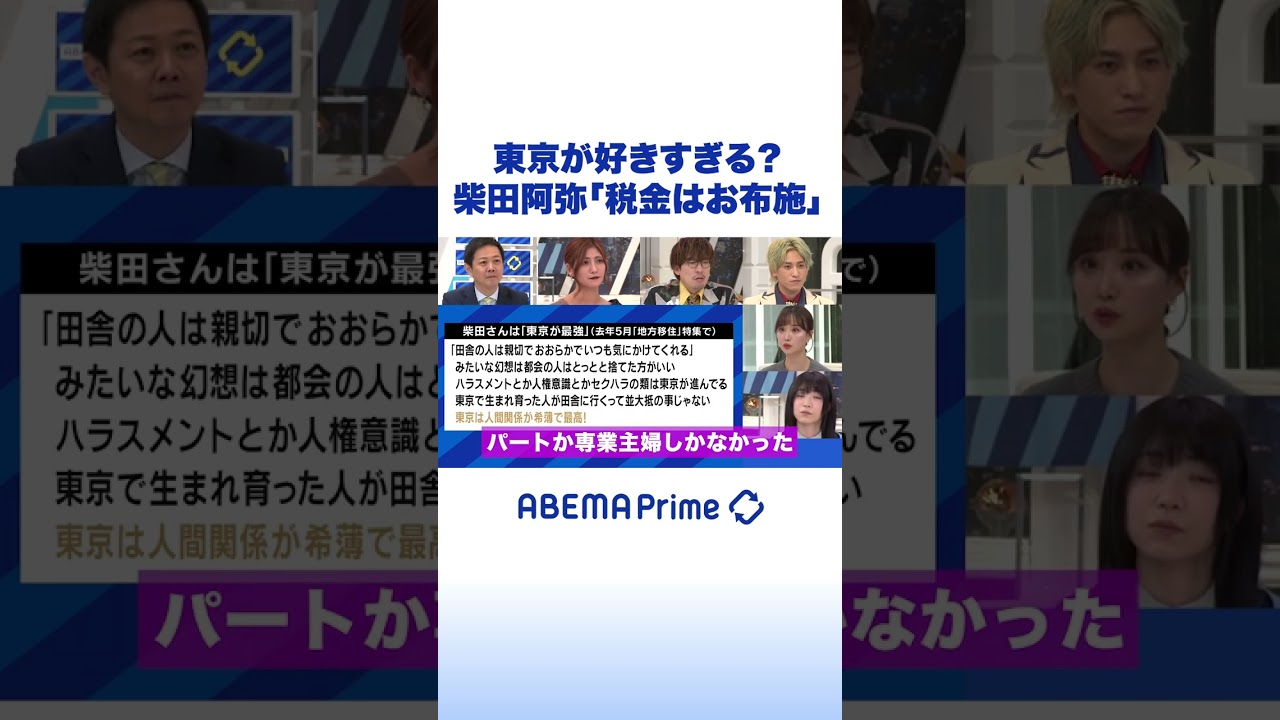 東京が好きすぎる？柴田阿弥「税金はお布施」 #アベプラ #shorts