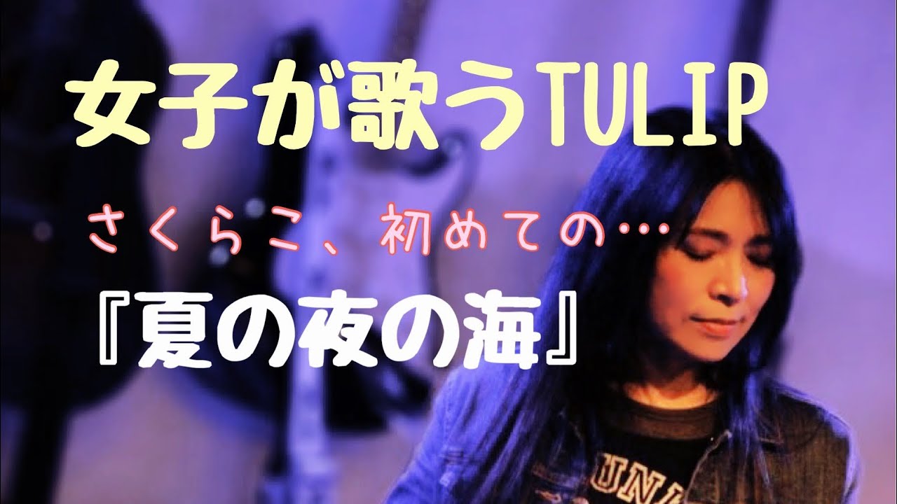 女子が歌うTULIP『夏の夜の海』cover.