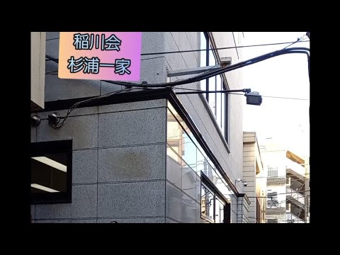 『稲川会 杉浦一家 総本部‼️』『神奈川県横浜市日の出町‼️川沿‼️』『細い路地を曲がった所に総本部を構える横浜日の出町、福富町、黄金町の暴力団総本部特集‼️』『幹部の車はスーパーカー‼️』@疲労マン