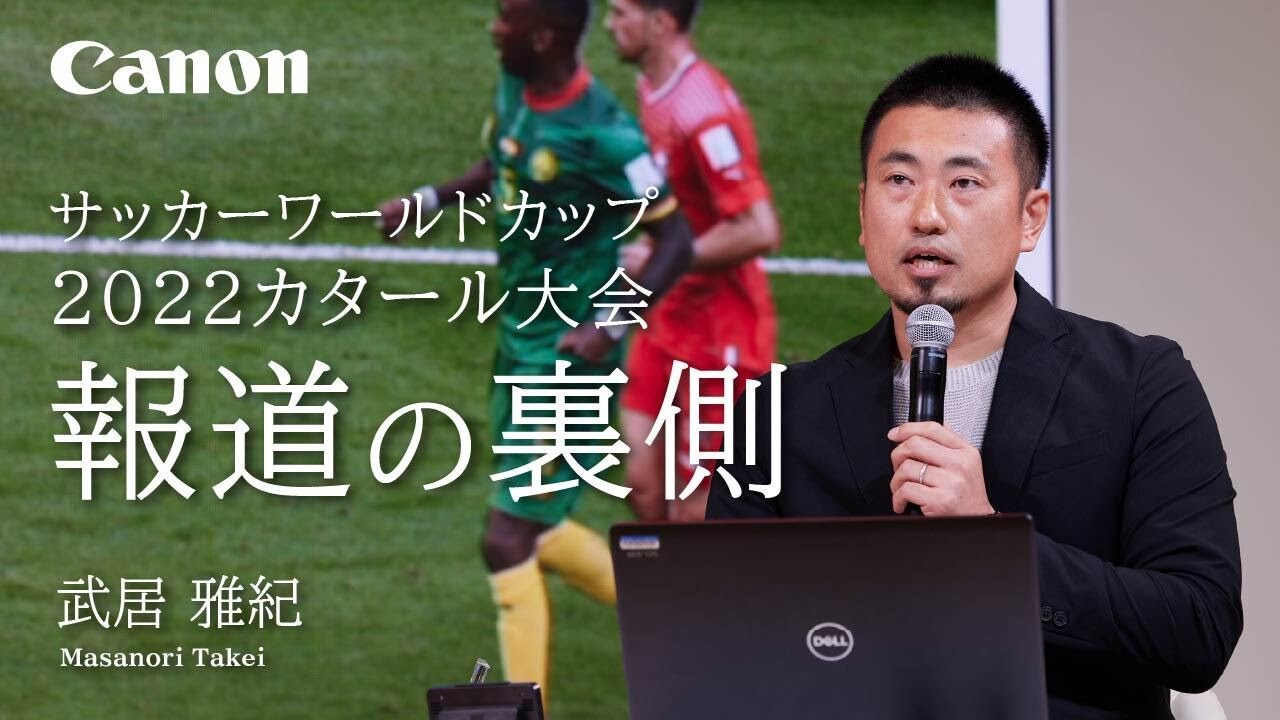 サッカーワールドカップ2022カタール大会　報道の裏側（武居雅紀）【キヤノン公式】