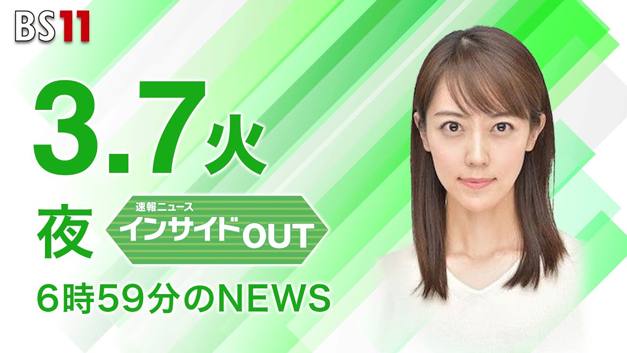 【今日のニュース　3月7日】「放送法の解釈文書は『#行政文書』」 「#H3ロケット 1号機　打ち上げ失敗」ほか　 #上野愛奈