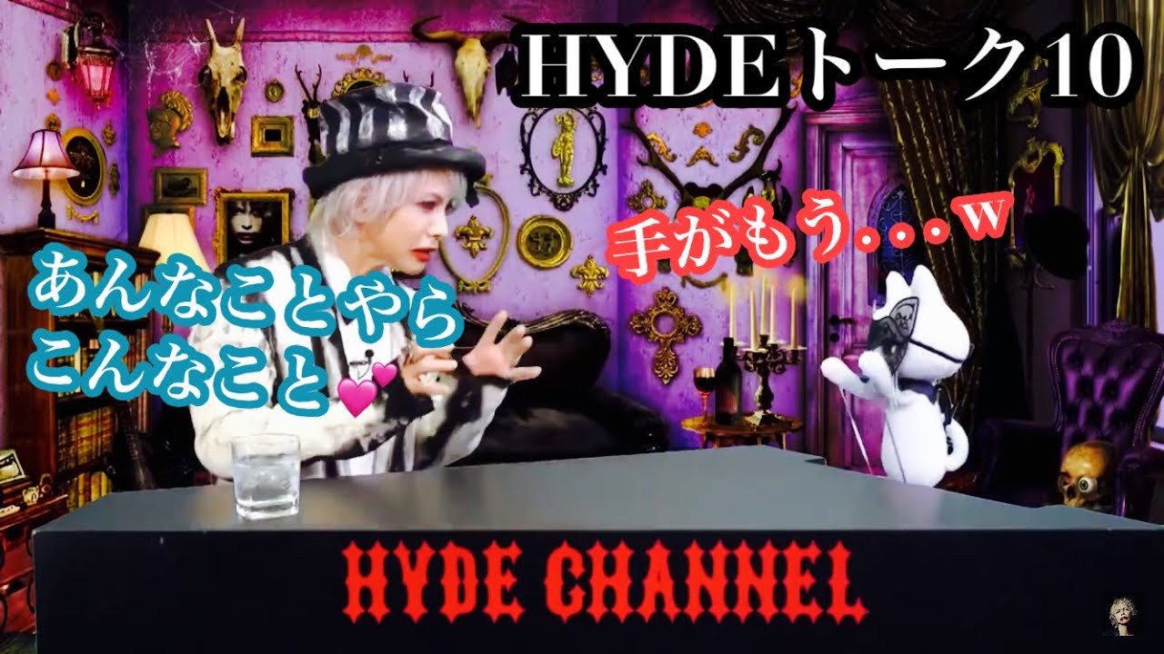 【HYDE】トーク１0