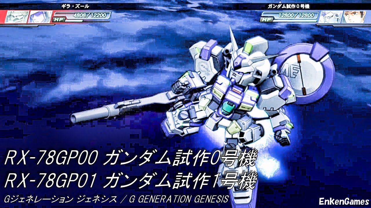 機動戦士ガンダム0083 ガンダム 試作0号機 ブロッサム / 試作1号機 ゼフィランサス アムロ・レイ(CV.古谷徹) Gジェネレーション ジェネシス