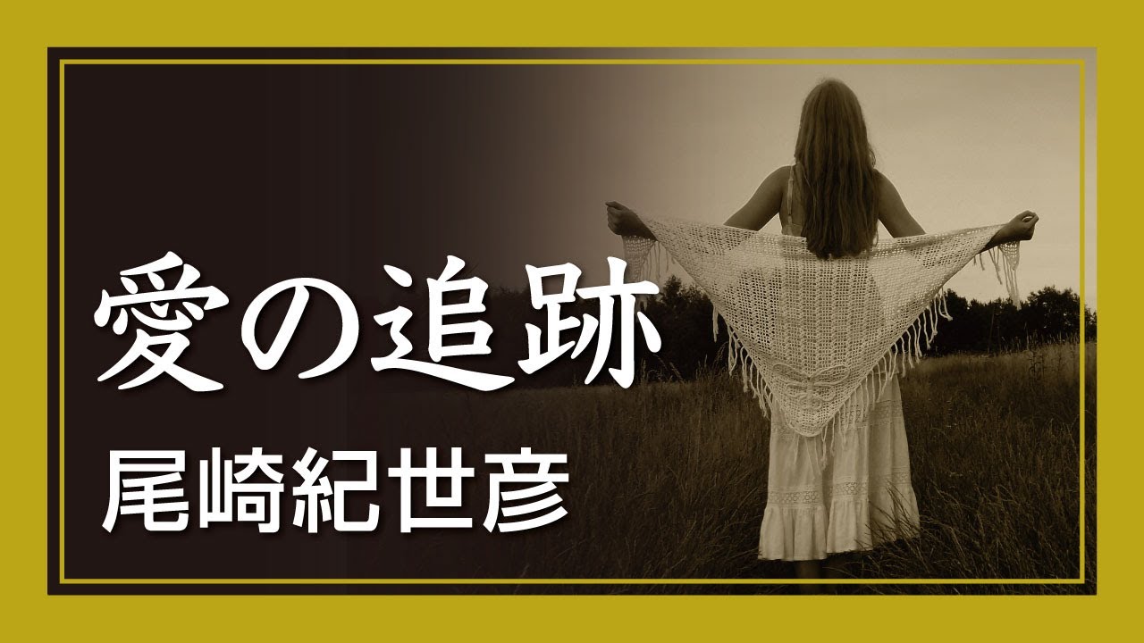 愛の追跡 - 尾崎紀世彦
