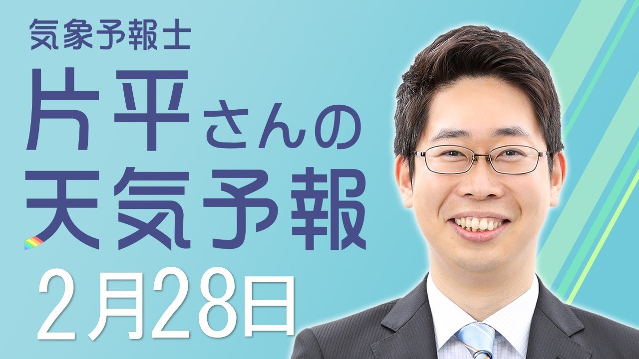 【水曜日の天気】あす下り坂「晴れのち雨」 きょうより暖かく【片平さんのお天気図鑑】2023/2/28 放送