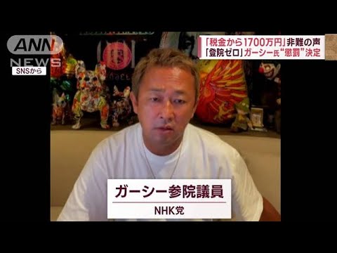「登院ゼロ」ガーシー氏“懲罰”決定　「議場で陳謝」応じる可能性ナシ(2023年2月21日)