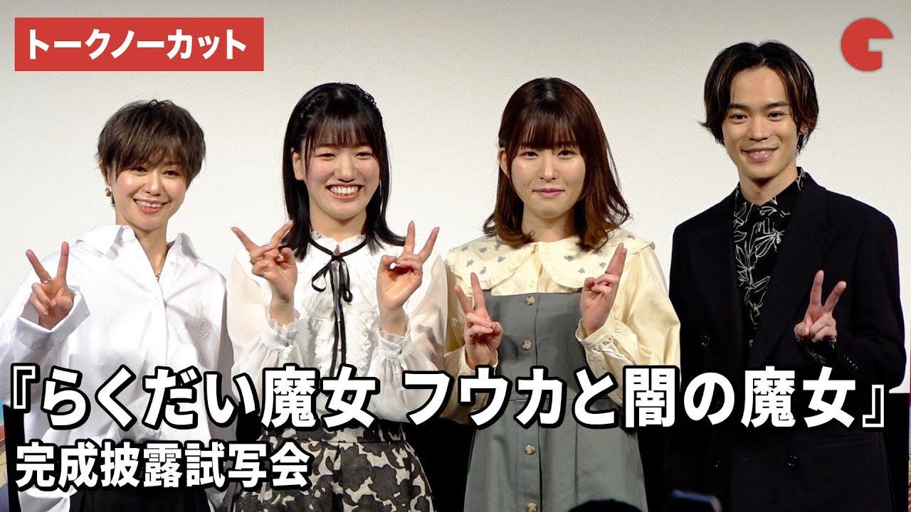 【トークノーカット】井上ほの花、田村睦心、石見舞菜香、小野賢章が登壇！『劇場アニメ「らくだい魔女　フウカと闇の魔女」』完成披露試写会