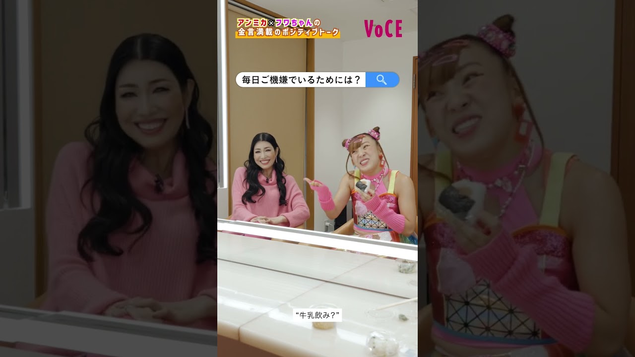 【アンミカとフワちゃん】がいつもポジティブな理由 #shorts