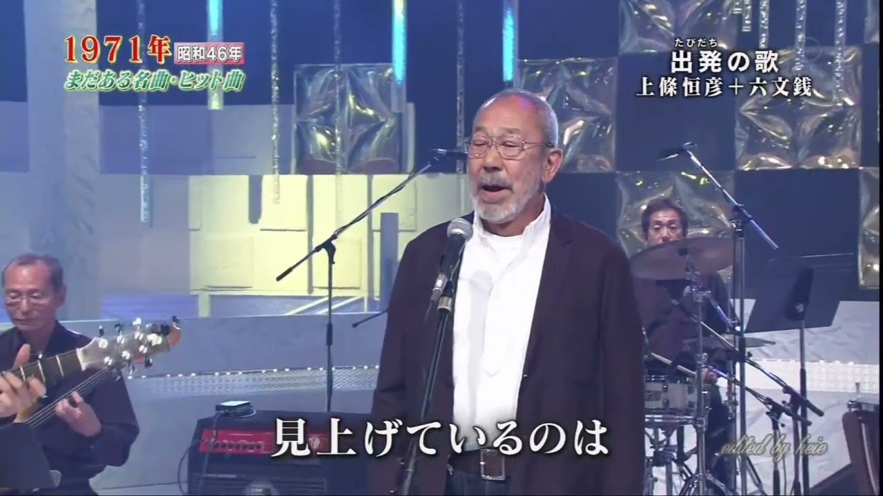 BXRFA711　出発の歌　上條恒彦＋六文銭　（1971）130704 vLHD