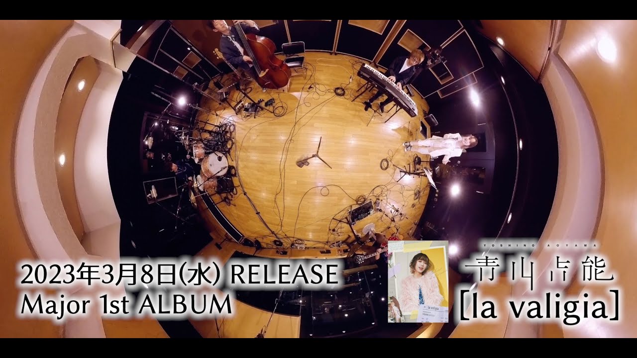 青山吉能 / 1stAlbum「la valigia」Studio Live Session Teaser