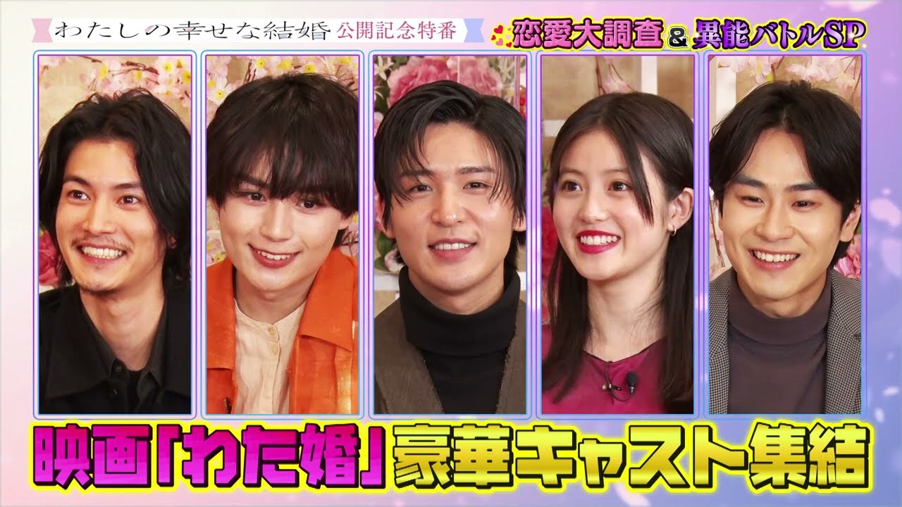 映画『わたしの幸せな結婚』公開記念 恋愛大調査＆異能バトルSP