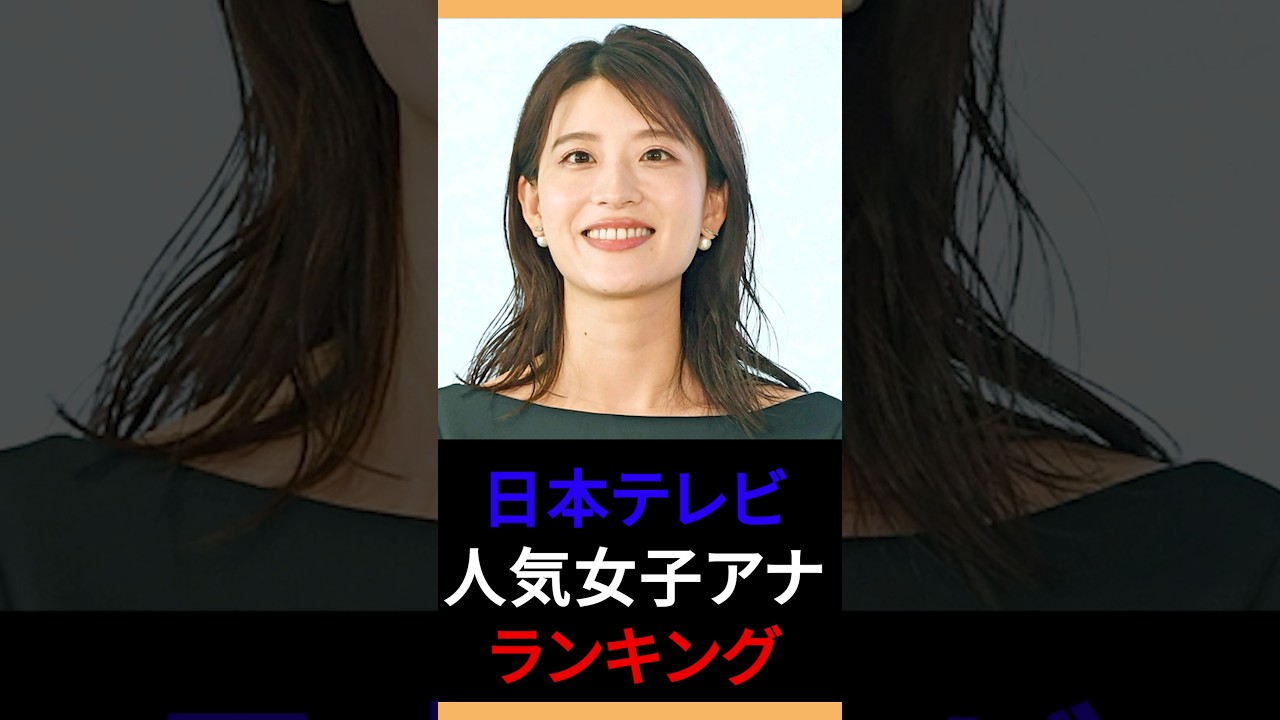 【日テレ】人気女子アナランキングTOP10