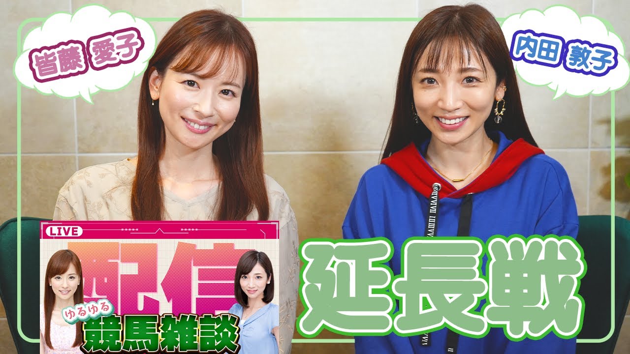 【延長戦】皆藤愛子＆内田敦子ゆるゆる競馬雑談