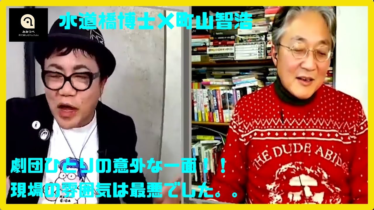 【水道橋博士×町山智浩】劇団ひとりの意外な一面（切り抜き）