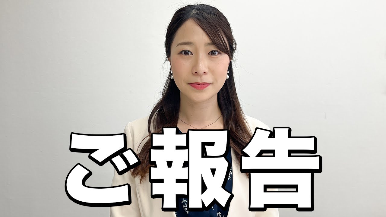 【ご報告】長江麻美アナからみなさんへお伝えしたいことがあります【愛知と福島の皆様へ】